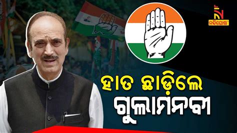 Ghulam Nabi Azad Resigns From Congress Nandighosha TV YouTube