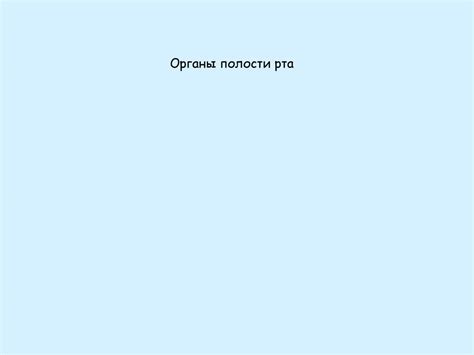 Органы полости рта - презентация онлайн