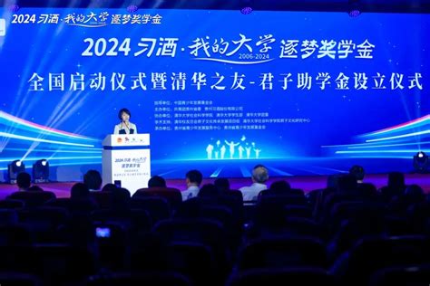 用情陪伴十八载 携手逐梦绽芳华——2024“习酒·我的大学”逐梦奖学金全国启动仪式在北京清华科技园举行中国江苏网