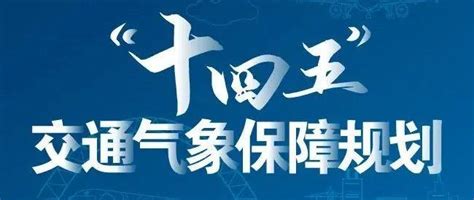 一图速览“十四五”交通气象保障规划 知乎