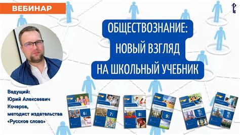 Обществознание: новый взгляд на школьный учебник - YouTube