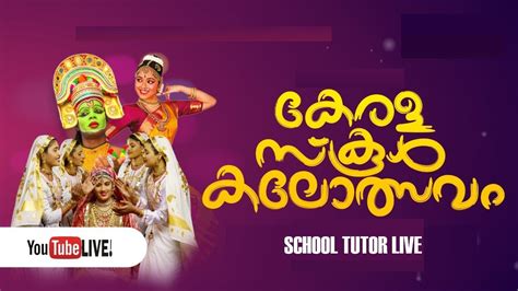 School Tutor Live I Kerala School Kalolsavam Live Youtube