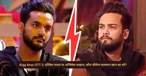 Bigg Boss Ott 2 एल्विश यादव या अभिषेक मल्हानकौन जीतेगा शो