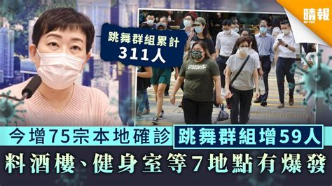 【新冠肺炎】今增75宗本地確診跳舞群組增59人 料酒樓、健身室等7地點有爆發 晴報 健康 生活健康 D201126