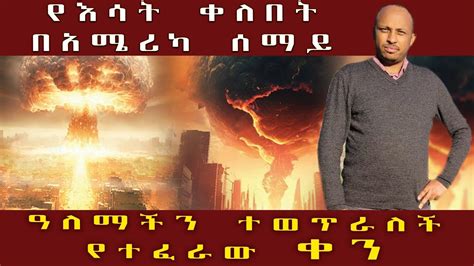 የእሳት ቀለበት በአሜሪካ ሰማይ ዓለማችን ተወጥራለች ቀመሩ በኢትዮጵያ ሠርቷል YouTube