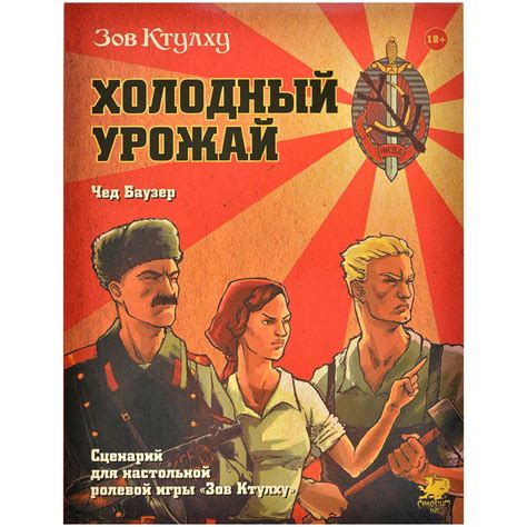 Зов Ктулху: Холодный урожай | Купить настольную игру в магазинах Мосигра
