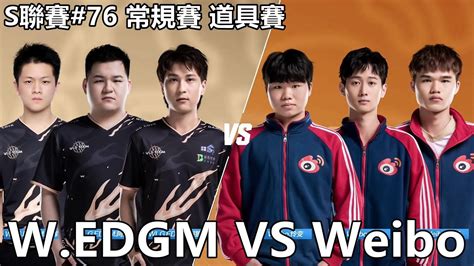 【極速領域qq飛車】s聯賽76 常規賽 道具賽「wedgm Vs Weibo」【極速ds】 Youtube