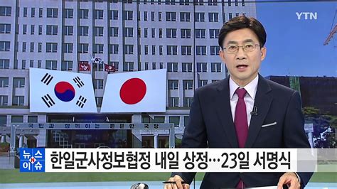 한일군사정보협정 내일 상정이르면 23일 서명식 Ytn Yes Top News 동영상 Dailymotion