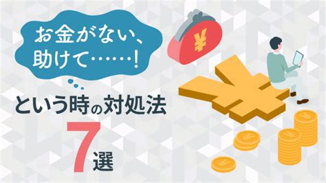 「お金がない、助けて」という時はどうすればいい？すぐにできる対処法7選！│マネーリサーチ