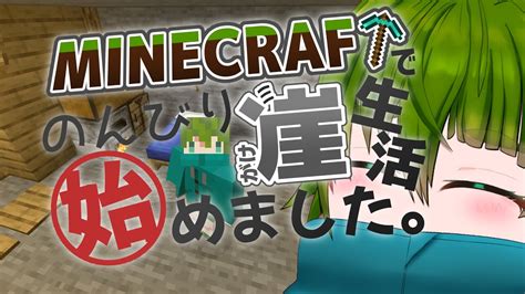 【マイクラ】minecraftでのんびり崖生活始めました。【姫条野くうろバ美肉地声vtuber】 Youtube