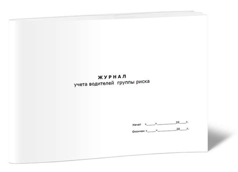 Книга учета Журнал учета водителей группы риска. 60 страниц. 1 шт ...