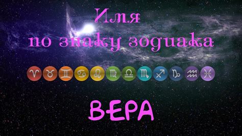 Вера(Имя по знаку зодиака) - YouTube