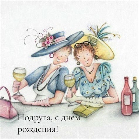 Картинки с днем рождения подруге - красивые и прикольные
