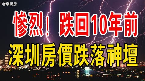 慘烈崩盤深圳房價跌回10年前直接腰斬仲介被迫轉行二手房成交量創新低全都繃不住了業主徹底躺平擺爛曾經的天價房跌落神壇 中國樓