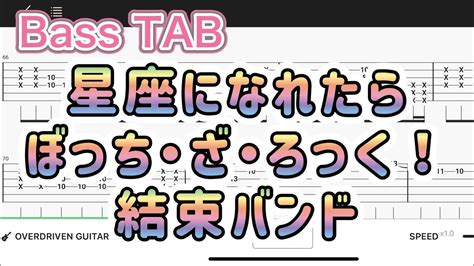 Bass TAB星座になれたら ぼっちざろっく結束バンドエレキベース中級者用練習曲Guitar tutorial