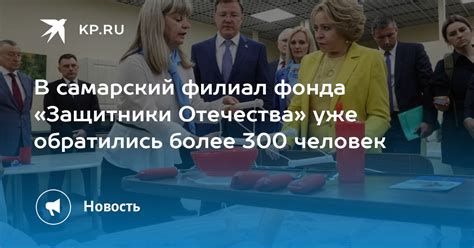 В самарский филиал фонда Защитники Отечества уже обратились более 300 человек Kpru