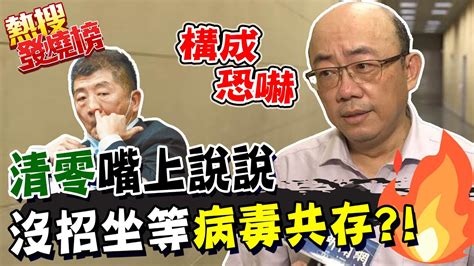 陳時中清零嘴上說說而已 坐等病毒共存 篩檢確診歹過年 郭正亮揭露人性僥倖心態 ｜熱搜發燒榜 中天新聞ctinews Youtube