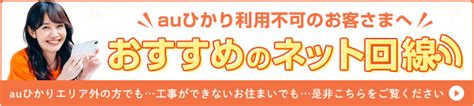 Auひかり 乗りかえスタートサポート｜auひかり お申し込みサイト