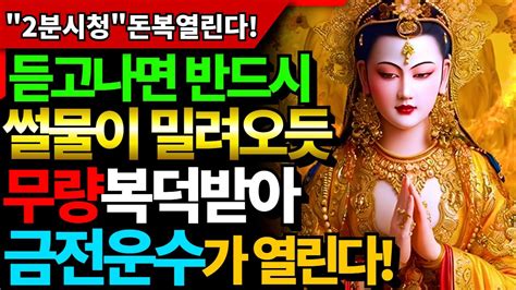 🔥재수운수대길운 30년발복🔥 하루에 10분들으면 재수운수상승 큰금전운이 열리기 시작한다ㅣ나를 도와주는 큰 에너지가 오는 차크라