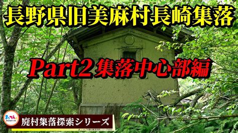 長野県旧美麻村千見地区長崎集落 Part2 集落中心部編 【廃村集落探索シリーズ068】 Youtube