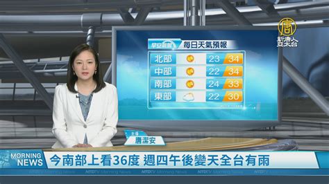 今南部上看36度 週四午後變天全台有雨 新唐人亞太電視台