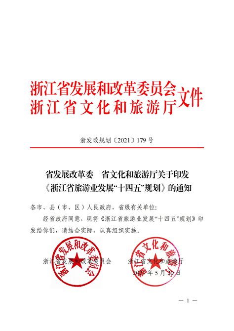 省发展改革委 省文化和旅游厅关于印发 《浙江省旅游业发展“十四五”规划》的通知 浙江经信智库