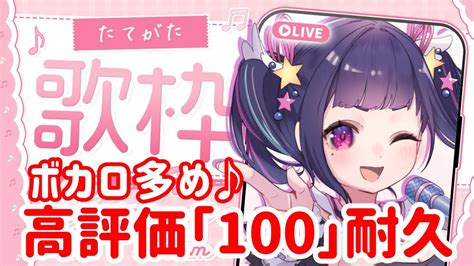 【耐久歌枠sounddesert歌枠グランプリ】高評価『100』耐久！ボカロ曲多め♪初見さん大歓迎💜【星雨りま 新人vtuber