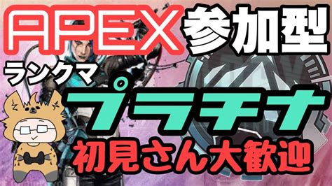 初見さん大歓迎 Apex参加型！ランクマ プラチナ！初見さんもお気軽に参加して下さい！ Youtube