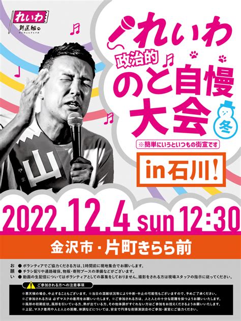 【れいわ新選組 政治的のど自慢大会 冬 石川県•金沢！】2022年12月4日（日） 12時30分～ 片町きらら前 れいわ新選組