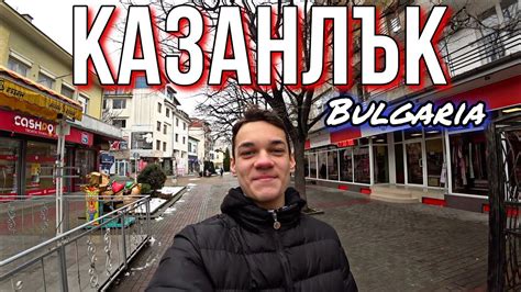 Казанлък, България 🇧🇬 ️ - YouTube