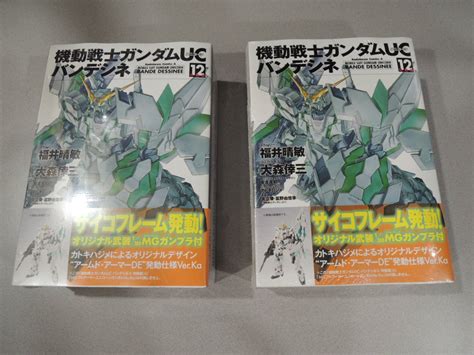 【新品】【新品未開封】【2個セット】機動戦士ガンダムuc バンデシネ 12巻 特装版 アームドアーマーde 発動仕様／mg 1100