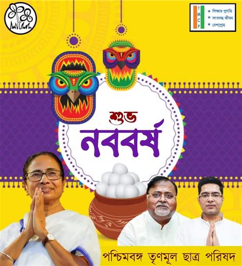 West Bengal Trinamool Chhatra Parishad On Twitter “নব আনন্দে জাগো আজি