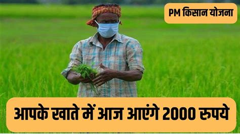 PM Kisan Samman Nidhi Yojana 18th Installment Date 2024 Kab Aayegi PM