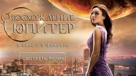 Восхождение Юпитер — трейлер - YouTube