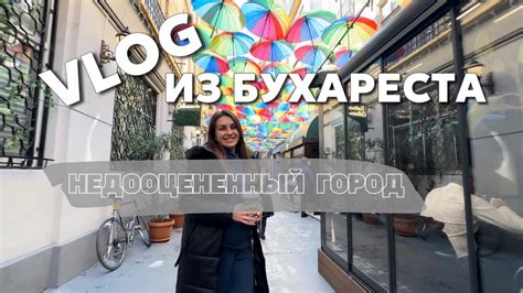 Маленький Париж! Недорого насладиться архитектурой Европы - в Бухарест ...
