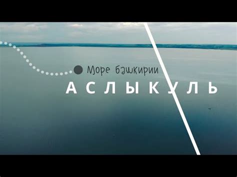 Аслыкуль самое большое озеро Башкортостана и Водопад Шарлама ...