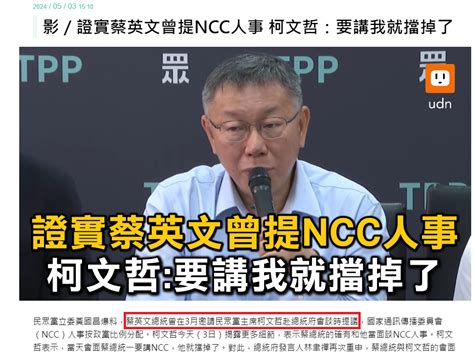 Re [新聞] 黃國昌指蔡英文見柯喬ncc提名 柯文哲：沒講到人事細節 Ptt推薦 Gossiping