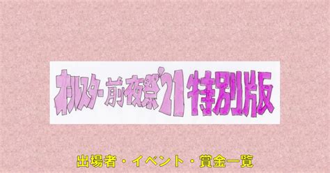 オールスター感謝祭 前夜祭2021特別版 出場者・イベント・賞金一覧 Uタン富士のマンガ 東方project 森近霖之助 東風谷