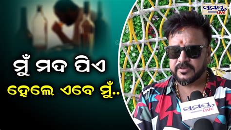 ମୁଁ ମଦ ପିଏହେଲେ ଏବେ ମୁଁ Boby Mishra Exclusive Odia News Live