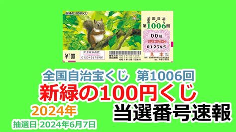 【当選番号】速報 新緑の100円くじ 2024年6月7日抽選 全国自治宝くじ 第1006回 【当選番号案内】 Youtube