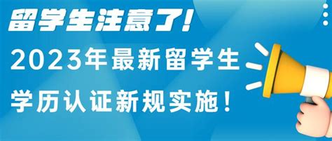 留学生注意了！2023年最新留学生学历认证新规实施！ 知乎