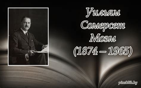 25 ЯНВАРЯ – 150 ЛЕТ СО ДНЯ РОЖДЕНИЯ УИЛЬЯМА СОМЕРСЕТА МОЭМА - Пинская ...