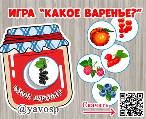 Игра "Какое варенье" | скачать и распечатать