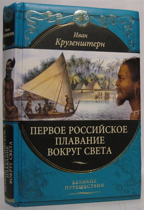 Антикварная книга "Первое российское плавание вокруг света" Крузенштерн ...