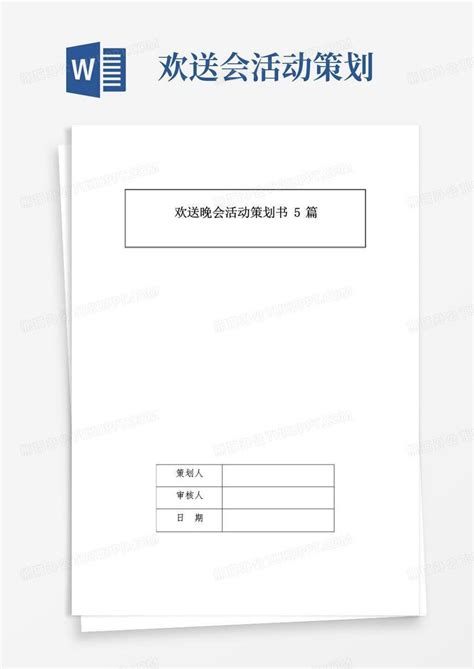 通用版欢送晚会活动策划书5篇word模板下载编号qpdnnzjq熊猫办公