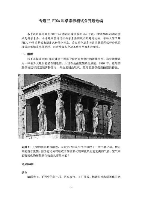 专题三 PISA科学素养测试公开题选编 - PISA2015国家中心