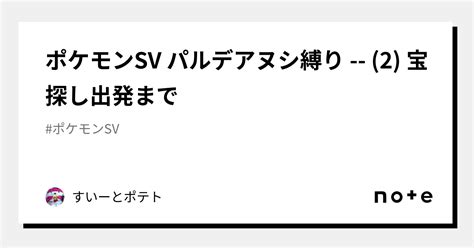 ポケモンsv パルデアヌシ縛り 2 宝探し出発まで｜すいーとポテト