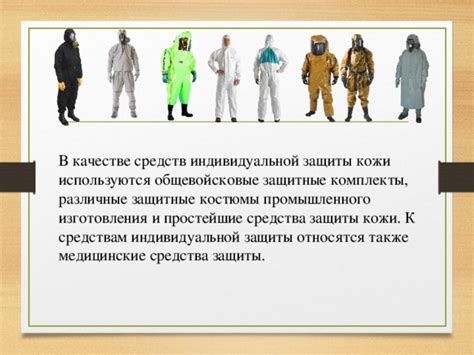 Презентация по теме "Индивидуальные средства защиты органов дыхания и ...