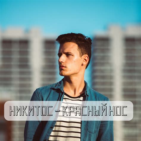 Смешные рифмы к Имени Никита