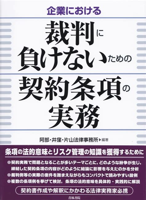 企業における裁判に負けないための契約条項の実務 法務図書web